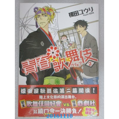 空运版  角川小说  青春歌舞伎 2  作者： 槚田 ユウリ(全新)