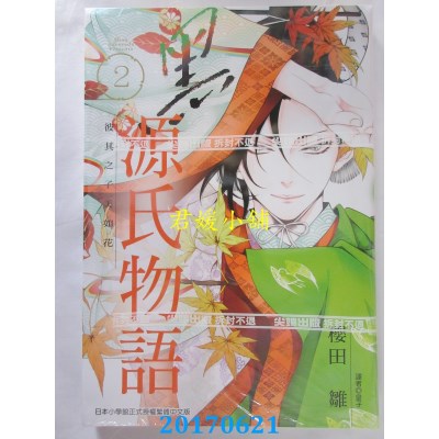 空运版  尖端  黑源氏物语(02)  作者： 樱田雏(全新)