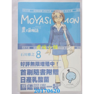 空运版  尖端  农大菌物语(08)  作者： 石川雅之(全新)