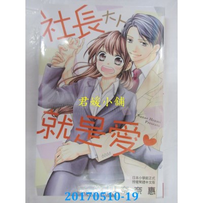 空运版  长鸿  社长大人就是爱♥ 全  作者： 逸见奈奈惠(全新)
