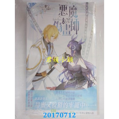 空运版  长鸿小说  恶魔伪画师02  作者： 梦空(全新)