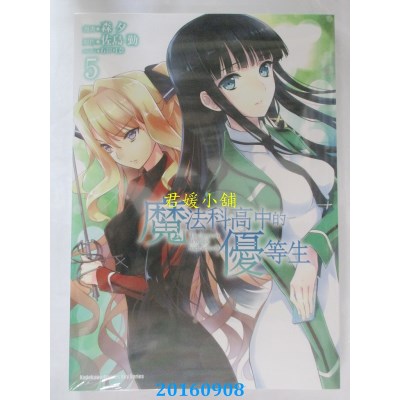 空运版  角川  魔法科高中的优等生 (5)  作者： 森夕(全新)