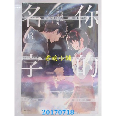 空运版  尖端  你的名字(3)完  作者： 新海诚, 琴音兰丸(全新)