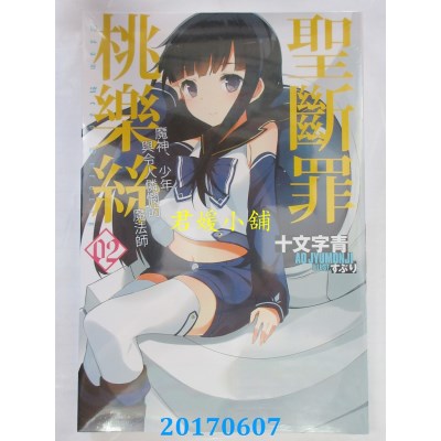 空运版  四季小说  圣断罪桃乐丝 02 魔神、少年与令人怜悯的...