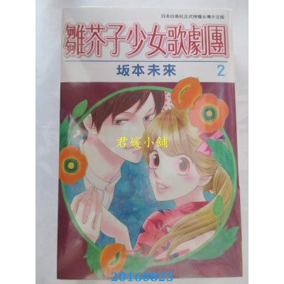 空运版  长鸿  雏芥子少女歌剧团 2完  作者： 坂本未来(全新)