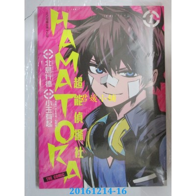 空运版  长鸿  HAMATORA─超能侦探社 1  作者：小玉有起(全新)