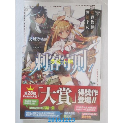 空运版  角川小说  刺客守则 (1) 暗杀教师与无能才女(全新) 