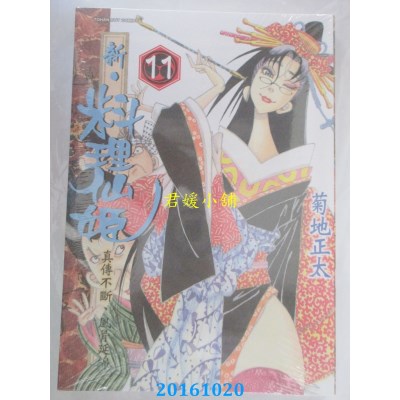 空运版  东贩  新．料理仙姬 11 完  作者： 菊地正太(全新)