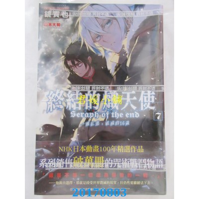 空运  尖端小说  终结的炽天使 一濑红莲，破灭的16岁(07)(全新)