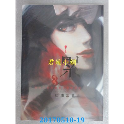 空运版  东贩  累-丑陋的东西都是不被需要的- 8  (全新)