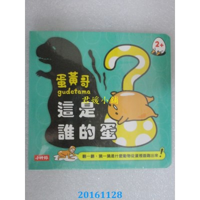 空运版  畅销书  蛋黄哥，这是谁的蛋？  作者： 胡琇雅(全新)