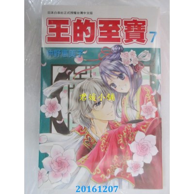 空运版  长鸿  王的至宝 7完  作者： 仲野惠美子(全新)
