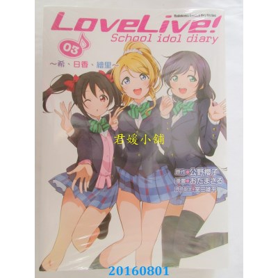 空运  角川  LoveLive! School idol diary(3) ~希、日香、绘里~