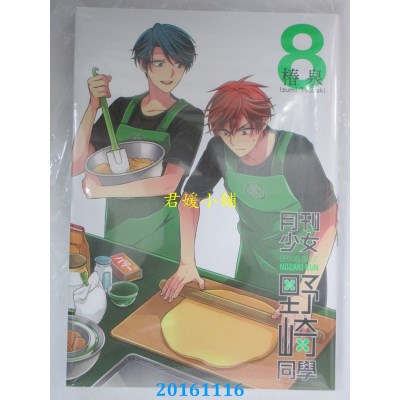 空运版  青文  月刊少女野崎同学(08)特别版  作者：椿泉(全新)