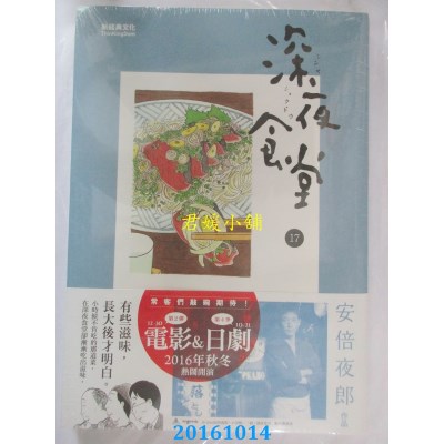 空运版  新经典  深夜食堂 17  作者： 安倍夜郎(全新)