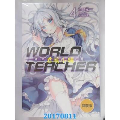 空运版  尖端小说  WORLD TEACHER 异世界式教育特务(04)特装版