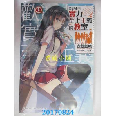 空运版  角川小说  欢迎来到实力至上主义的教室 (4.5)(全新)