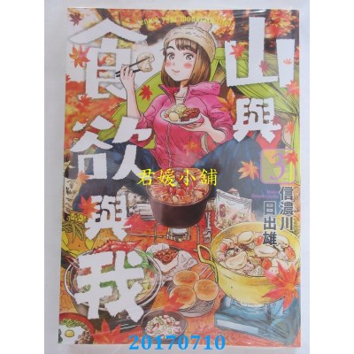 空运版  青文  山与食欲与我(03)  作者：信浓川日出雄(全新)