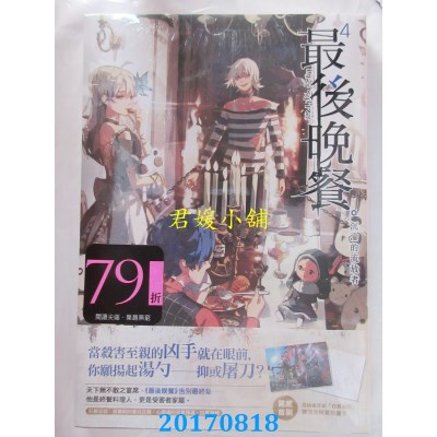 空运版  尖端小说  最后晚餐(04)沉沦的流放者  作者：千川(全新)