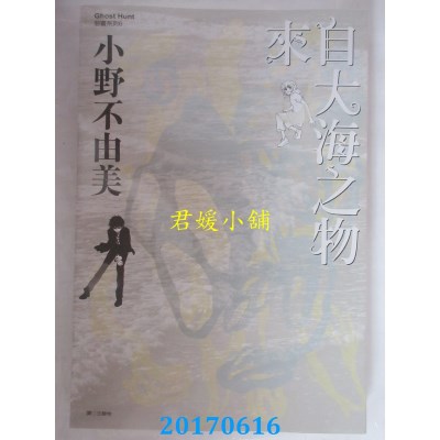 空运版  尖端小说  Ghost Hunt 恶灵系列(6)来自大海之物(全新)