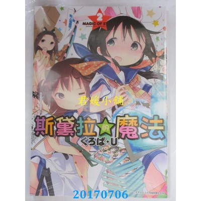 空运版  青文  斯黛拉的魔法(02)  作者： くろば・Ｕ(全新)