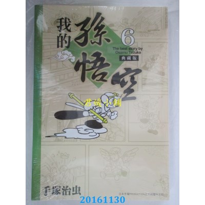 空运版  东贩  我的孙悟空 典藏版6完  作者： 手冢治虫(全新)