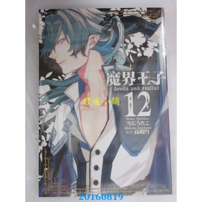 空运版  长鸿  魔界王子 devils and realist 12(全新)