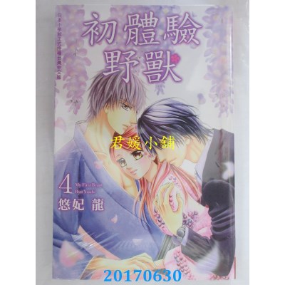 空运版  长鸿  初体验野兽 4  作者： 悠妃龙(全新)