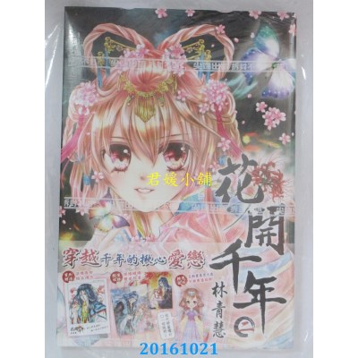 空运版  尖端  花开千年(02)  作者： 林青慧(全新)