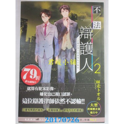 空运版  角川小说  不法辩护人2 正义的警方与最无耻的战术(全新)