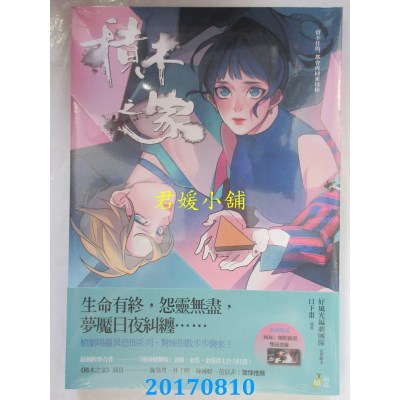 空运版  原动力  积木之家  作者： 日下枣(全新)