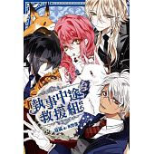 空运版  尖端小说  执事中途救援组(02)  作者： 夏岚(全新)