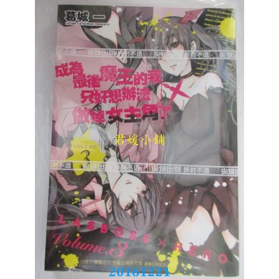 空运  尖端  成为最后魔王的我只好想办法... ~LASBOSS×HERO~(3)