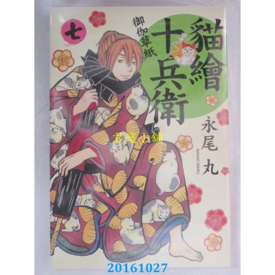 空运版  长鸿  猫绘十兵卫 ~ 御伽草纸 ~ 7  作者： 永尾丸(全新)