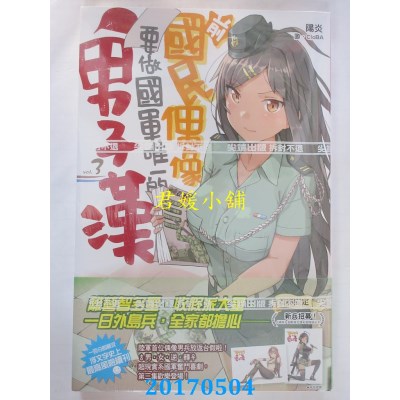 空运版  尖端小说  前国民偶像要做国军唯一的男子汉(03)(全新)