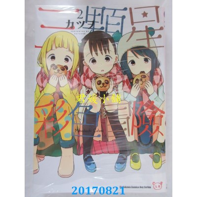 空运版  角川  三颗星彩色冒险 (2)  作者： カツヲ(全新)