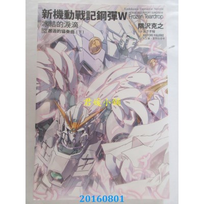 空运版  角川小说  新机动战记钢弹W 冰结的泪滴 (12) ...（下）