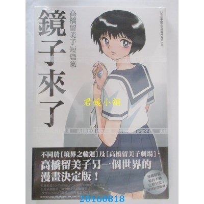 空运版  尖端  鏡子來了 高橋留美子短篇集(全)(全新)