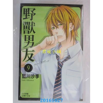 空运版  长鸿  野兽男友 9  作者： 蓝川沙季(全新)