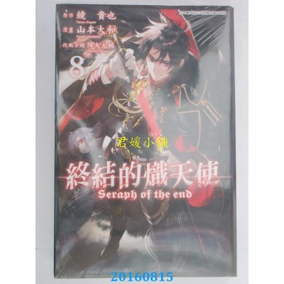 空运版  青文  终结的炽天使(08)  作者： 山本大和(全新)