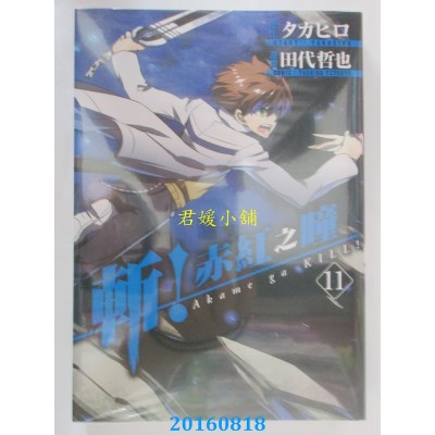 空运版  青文  斩！赤红之瞳(11)  作者： タカヒロ(全新)