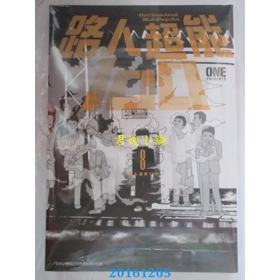 空运版  青文  路人超能100(08)  作者： ONE(全新)