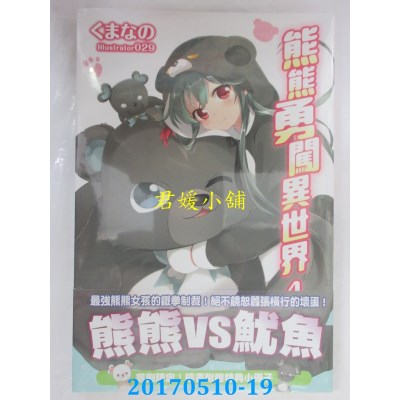 空运版  角川小说  熊熊勇闯异世界 (4)  作者： くまなの(全新)