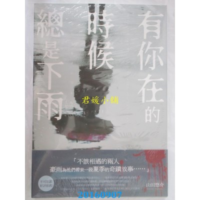 空运版  尖端小说  有你在的时候总是下雨  作者：山田悠介(全新)