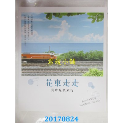 空运版  畅销书  花东走走：漫时光私旅行(全新)^