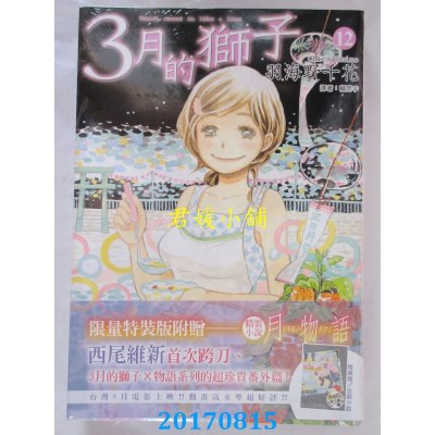 空运版  尖端  3月的狮子(12)特装版 作者： 羽海野千花(全新)