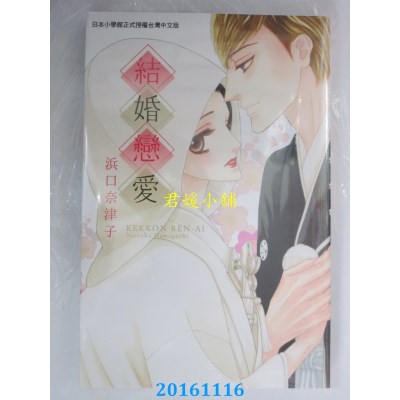 空运版  长鸿  结婚恋爱 全  作者： 浜口奈津子(全新)