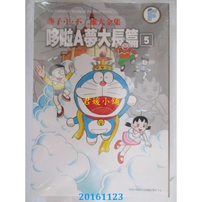 空运版  青文  藤子．Ｆ．不二雄大全集 哆啦Ａ梦大长篇(05)