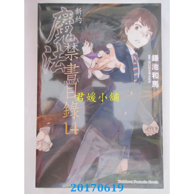 空运版  角川小说  新约 魔法禁书目录 (14)  作者： 鎌池和马