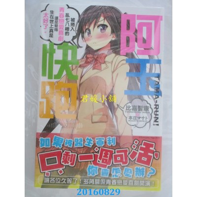 空运版  角川小说  阿玉快跑！被卷入乱七八糟的青春恋爱喜剧...